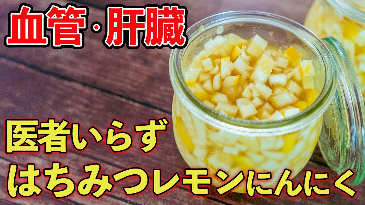 【管理栄養士】はちみつレモンにんにく！漬けるだけで血管も肝臓も医者いらず！！