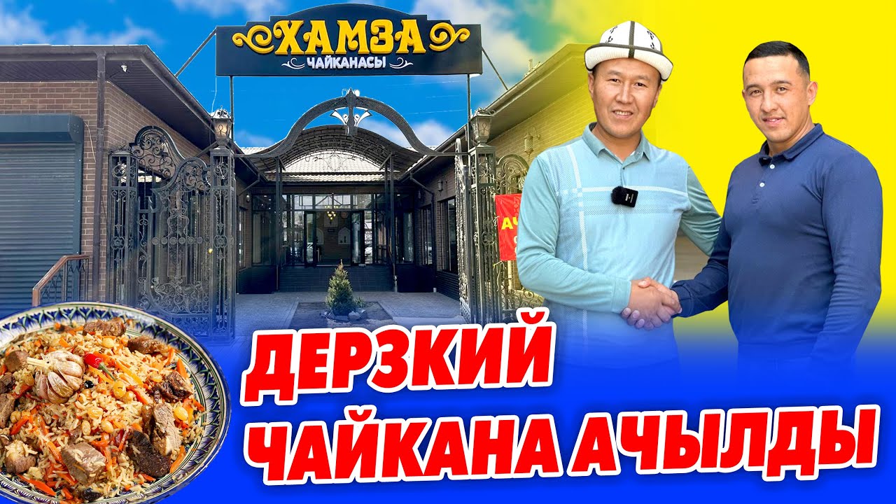 Ээ туугандар, ЧАЙКАНАНЫН эӊ ЗОРУ ачылды ~ Кабиналары УКМУШ ~ Тамактары Пай-Пай