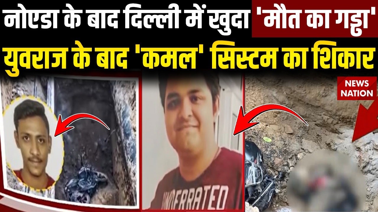 Delhi Biker Death In Uncovered Pit In Janakpuri: गड्ढे में कमल की मौत का जिम्मेदार कौन?Parvesh Verma