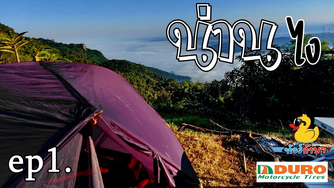 ep1. น่านไง - มาเสพธรรมชาติ เตรียมพร้อมออกผจญภัย - ทัวร์ก๊าบๆ