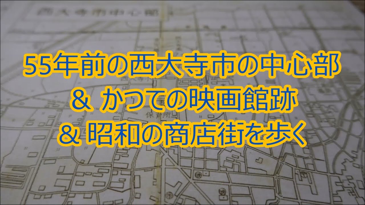 【古地図】５５年前の西大寺市の中心部＆映画館跡＆商店街を歩く【岡山の歴史・昭和】