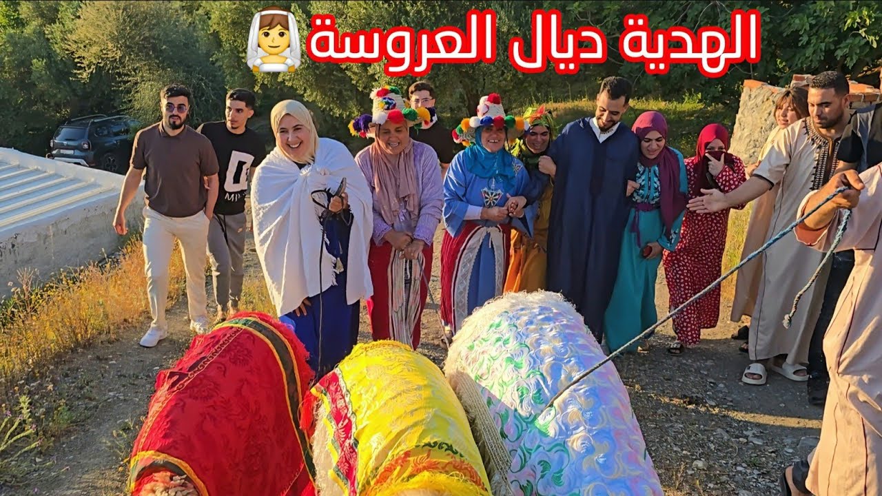 يوم الهدية ديال العروسة اللهم بارك