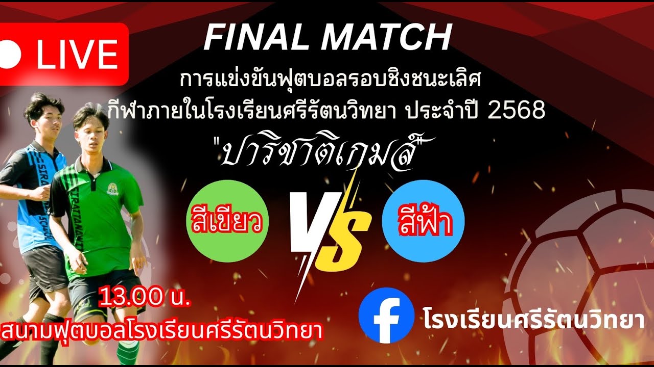 ฟุตบอลคู่ชิงชนะเลิศกีฬาภายในโรงเรียนศรีรัตนวิทยา ประจำปี 2568