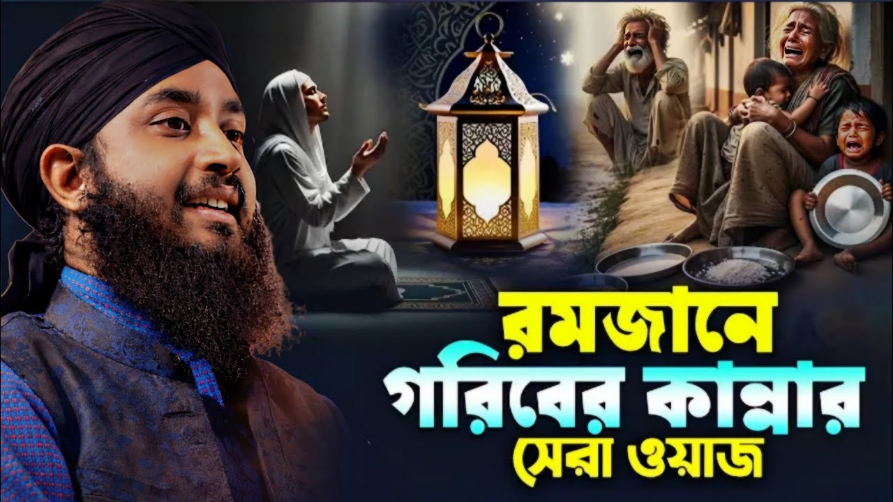 রমজানে গরিবের কান্নার সেরা ওয়াজ | মাওলানা আবু তাহের রেজভী | Abu Taher Rezbi | Mahe Ramzan Waz 2026