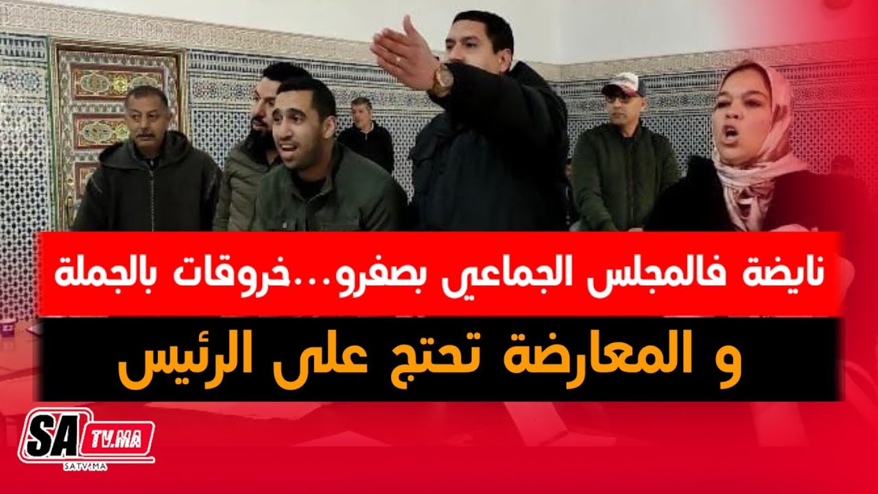 نايضة فالمجلس الجماعي بصفرو...خروقات بالجملة و المعارضة تحتج على الرئيس