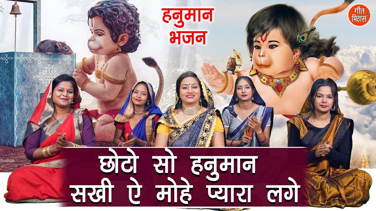 हनुमान महोत्सव | छोटो सो हनुमान सखी मोहे प्यारा लगे | Simran Rathore | Hanuman Bhajan With Lyrics