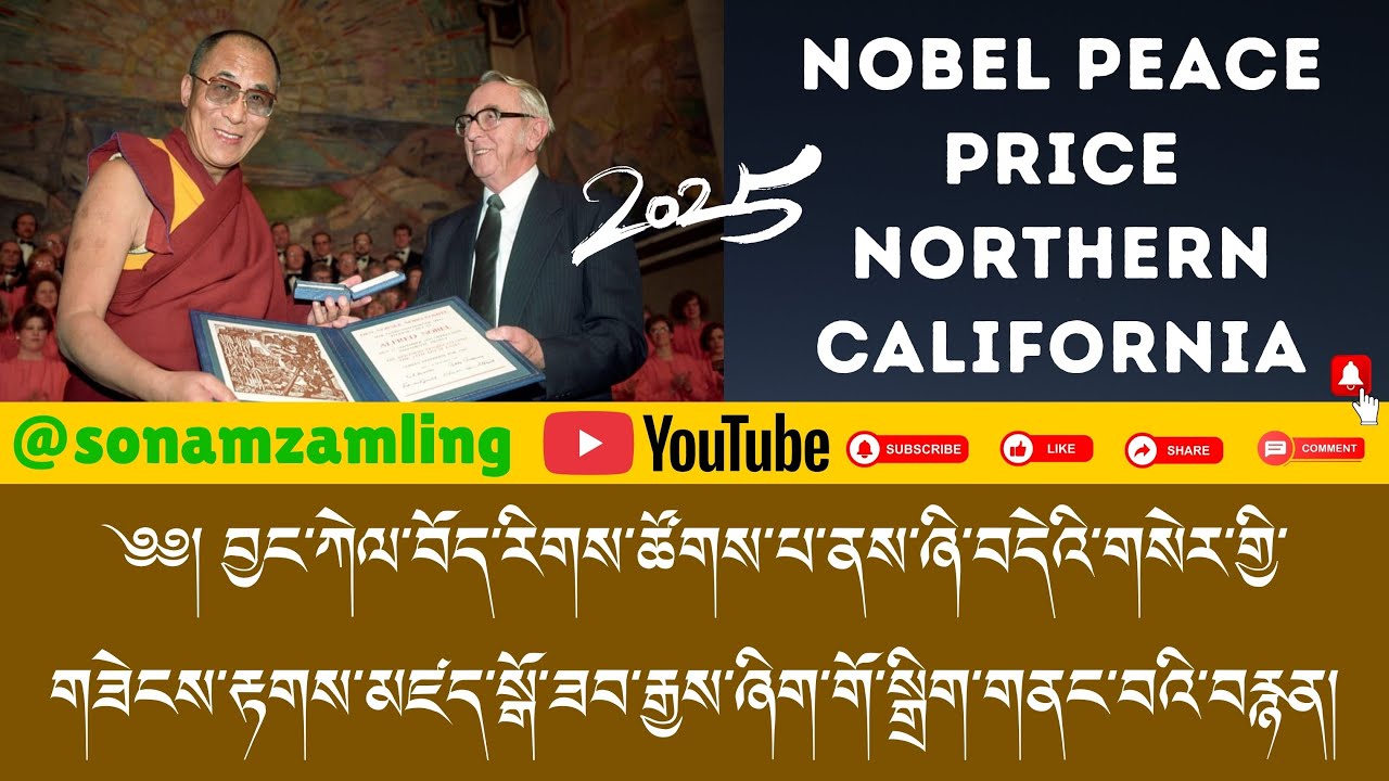 ༄༅། །བྱང་ཀེལ་ཞི་བདེའི་གཟེངས་རྟགས་མཛད་སྒོ། #nobelprize #sanfrancisco #dalailama #peace #tibetan #song