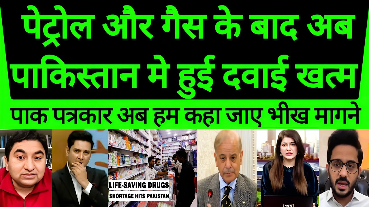 Feul Crises ke baad ab Pakistan me hui Medicine khatm | Pure Pakistan me matam ka mahoul😂!