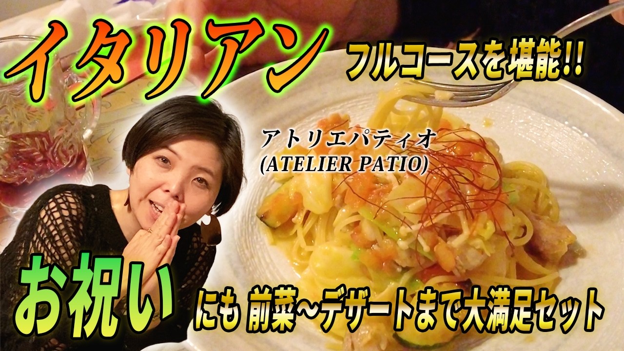 「あんまり教えたくないの…」見た目に美しく、味も抜群！可愛くてオシャレで本格的に食べさせてくれます、アトリエパティオ(ATELIER PATIO)行ってきた！