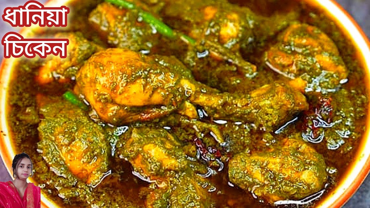 ধনিয়া চিকেন রেসিপি-শীতের মৌসুমে না বানালে আফসোস থেকে যাবে l Dhaniya Chicken Recipe l chicken recipe