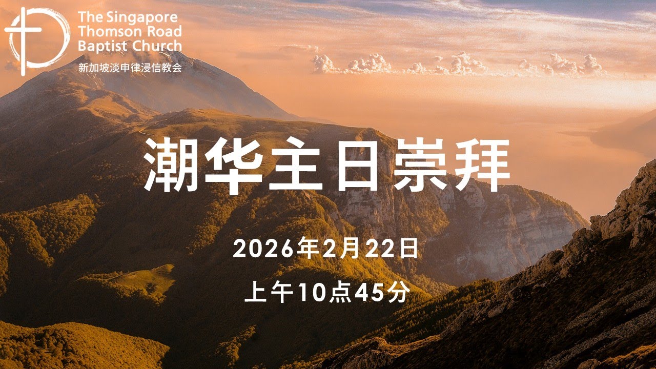 主日崇拜 (潮华崇拜) - 2026年2月22日 - 上午10点45分 Teochew/Chinese Congregation - 22nd February 2026 - 10:45am