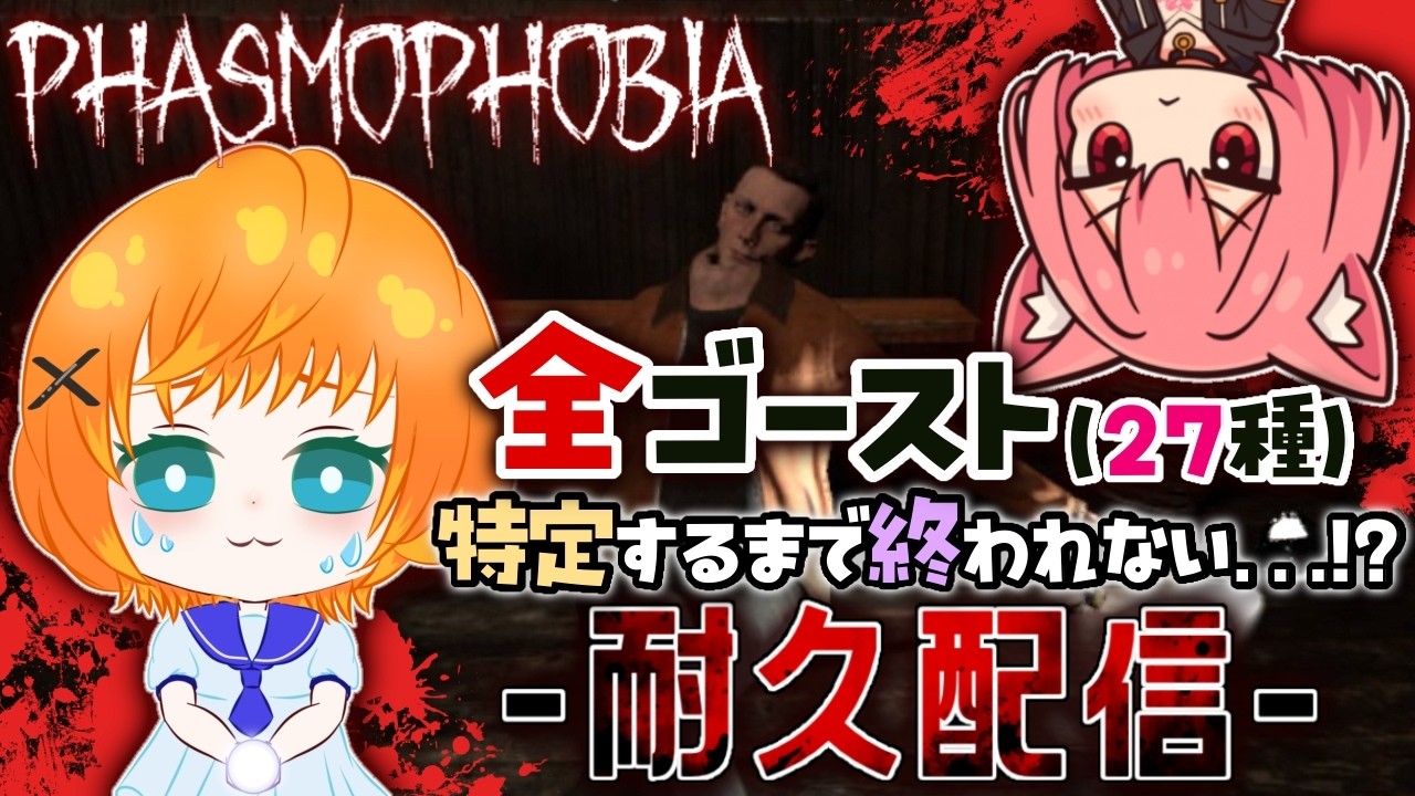 【#phasmophobia 】全ゴースト(27種)特定目指して耐久配信！！むむちゃんと一緒に最長12時間やるよ👻【柚園視点】#vtuber