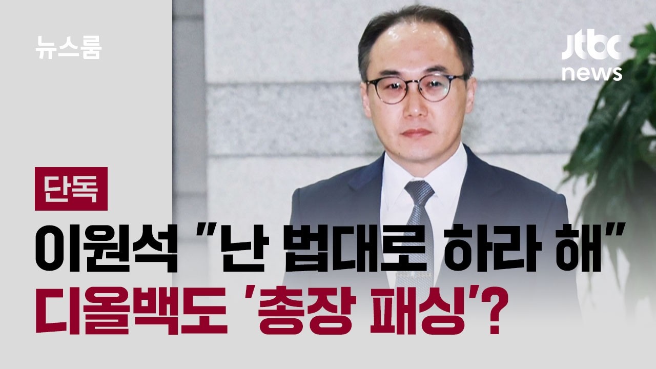 [단독] 이원석 
