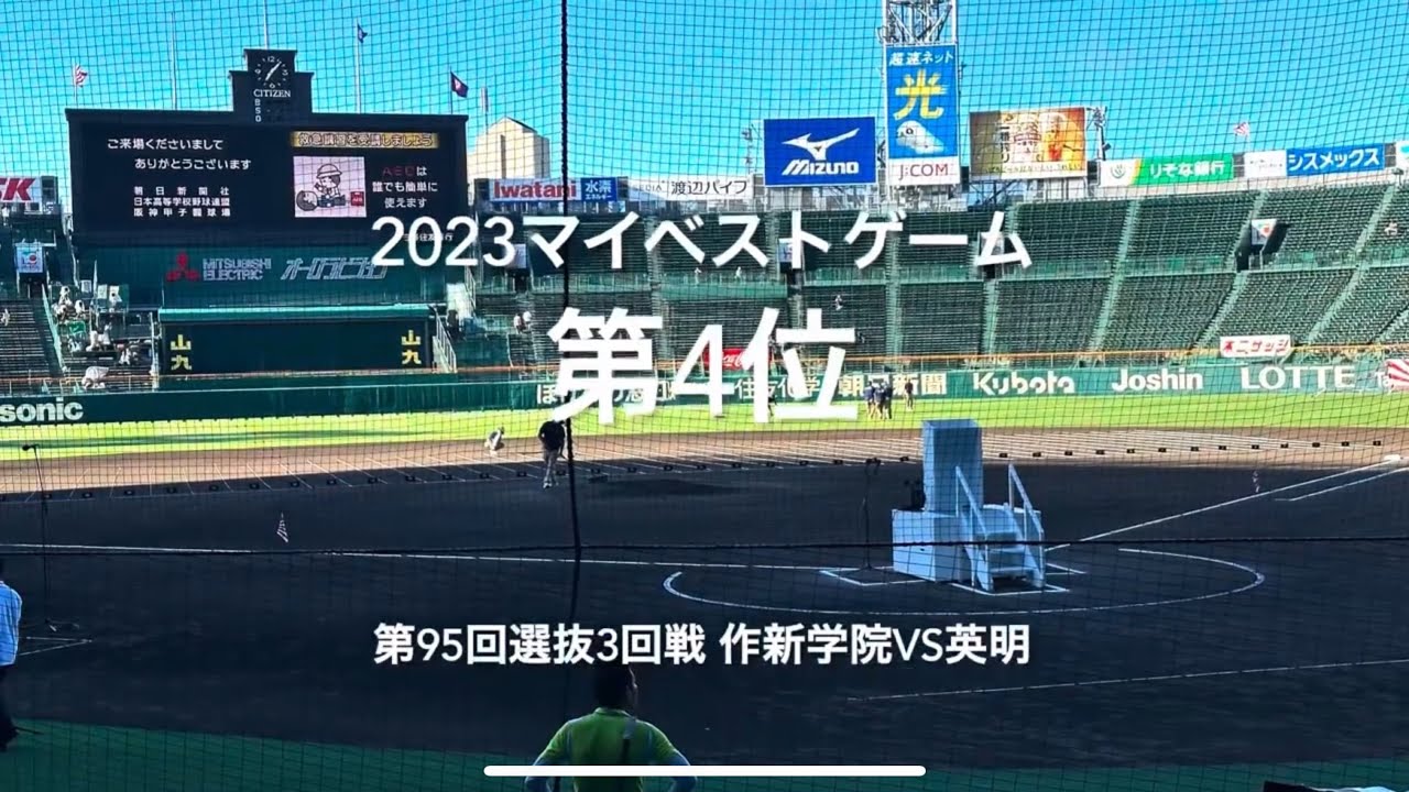 【2023マイベスト第4位　第95回記念選抜大会3回戦作新学院vs英明】両軍25安打の壮絶な打撃戦、シーソーゲームの決着はいかに、#第95回記念選抜高校野球#作新学院#英明#ハイライト