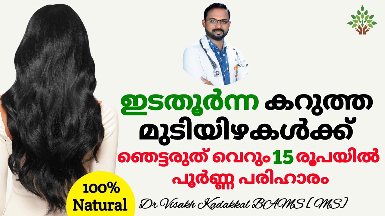 ഇടതൂർന്ന കറുത്ത മുടിയിഴകൾക്ക് | Thick Black Hair Tips Malayalam | Dr Visakh Kadakkal