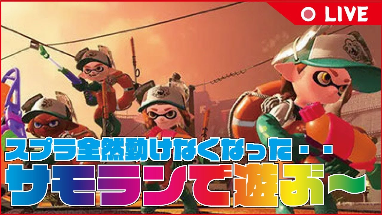 伝説600目指すよ【スプラトゥーン３】 #参加型 #参加型配信 #スプラ #サモラン  #バイト
