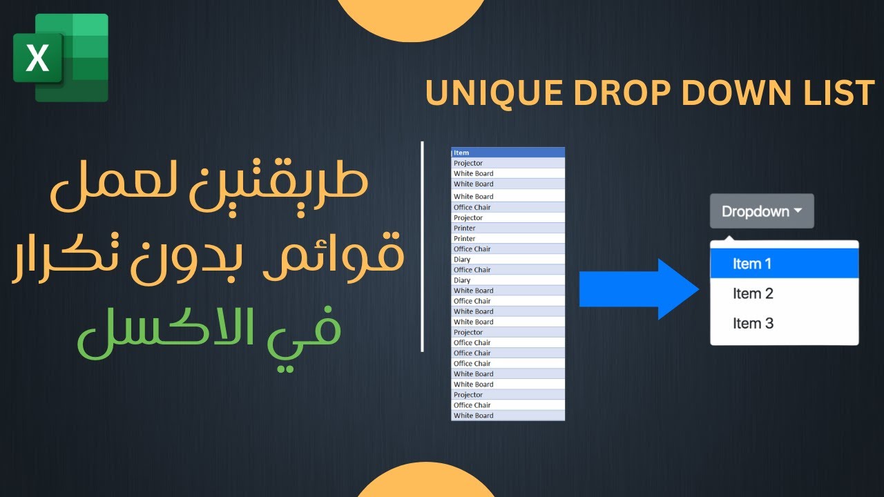 تجنب الأخطاء الشائعة في إنشاء قوائم منسدلة في الإكسل وتعلم الطريقة الصحيحة Excel drop down list