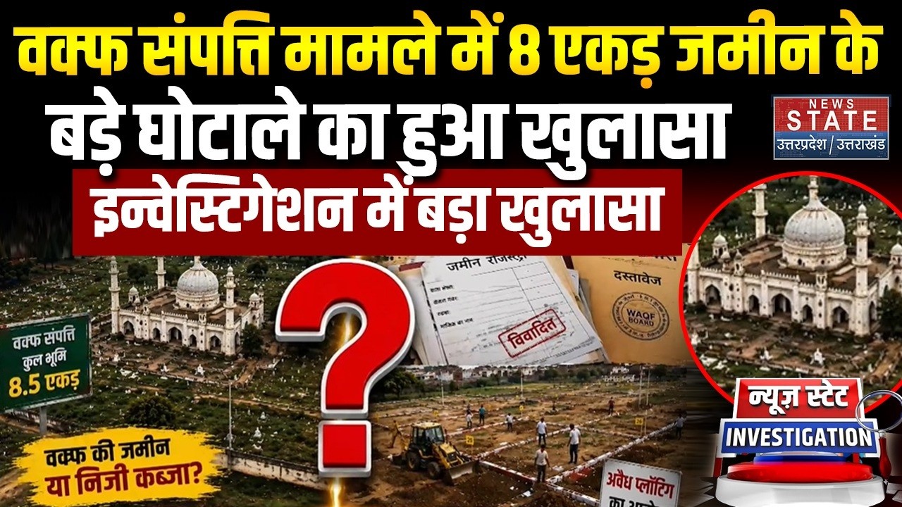 UP Waqf Board Scam News: वक्फ संपत्ति मामले में 8 एकड़ जमीन के बड़े घोटाले का हुआ खुलासा | Top News