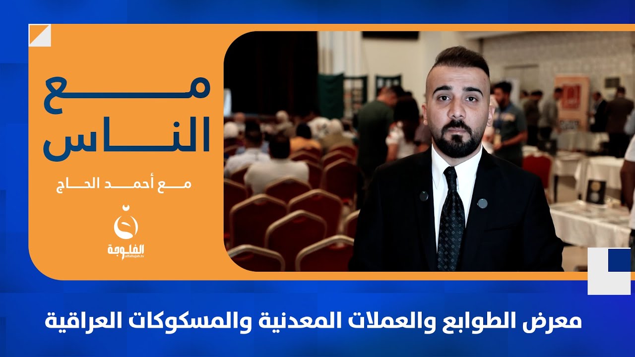 معرض الطوابع والعملات المعدنية والمسكوكات العراقية _ بغداد #مع_الناس | تقديم: أحمد الحاج