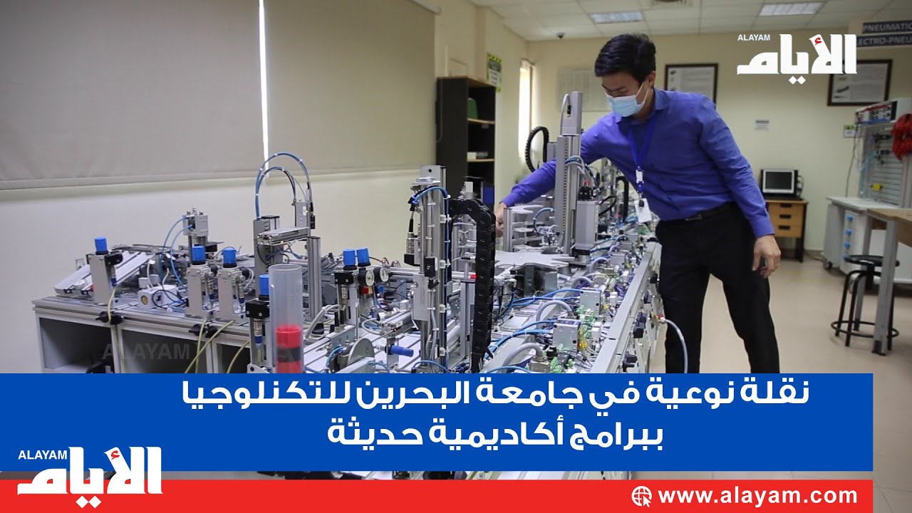 نقلة نوعية في جامعة البحرين للتكنلوجيا ببرامج أكاديمية حديثة