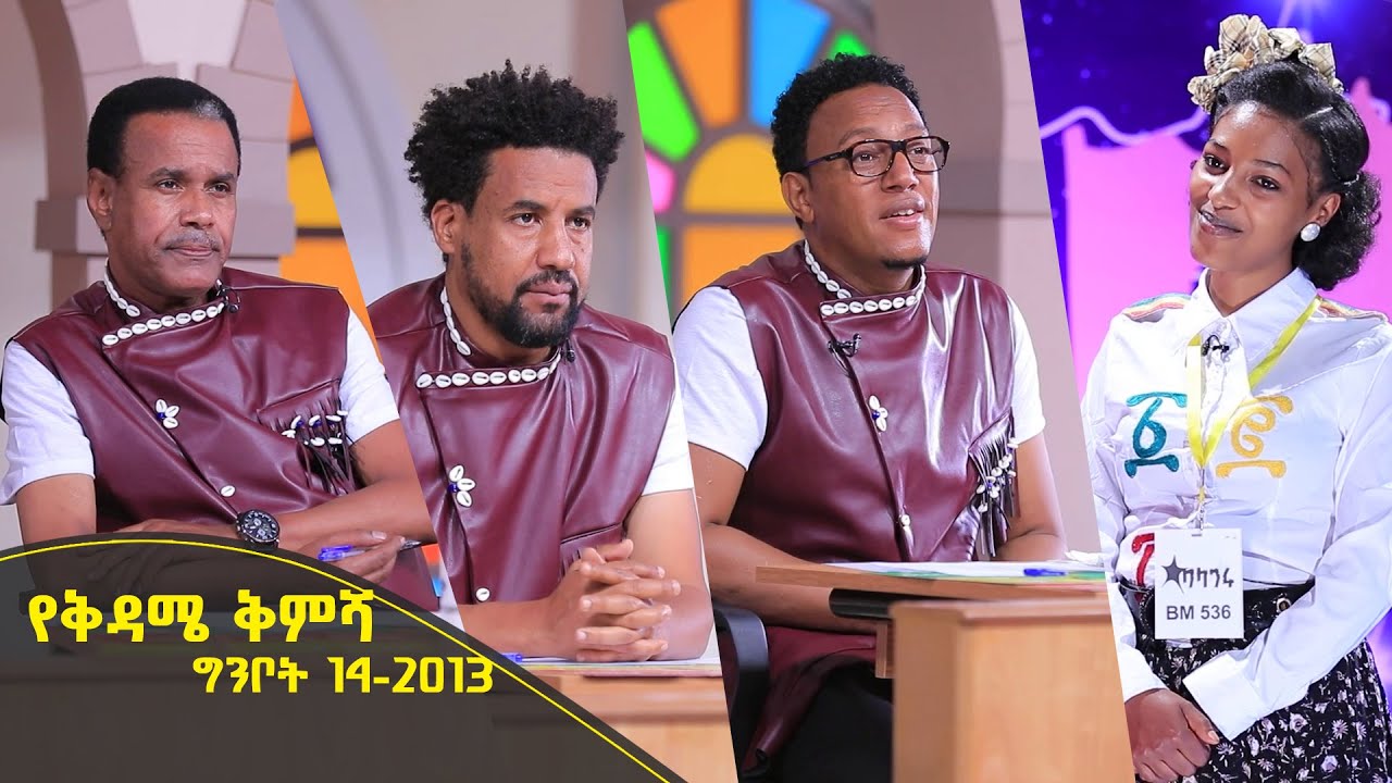 Balageru meirt ባላገሩ ምርጥ | የቅዳሜ ቅምሻ ግንቦት 14 2013 ዓ/ም