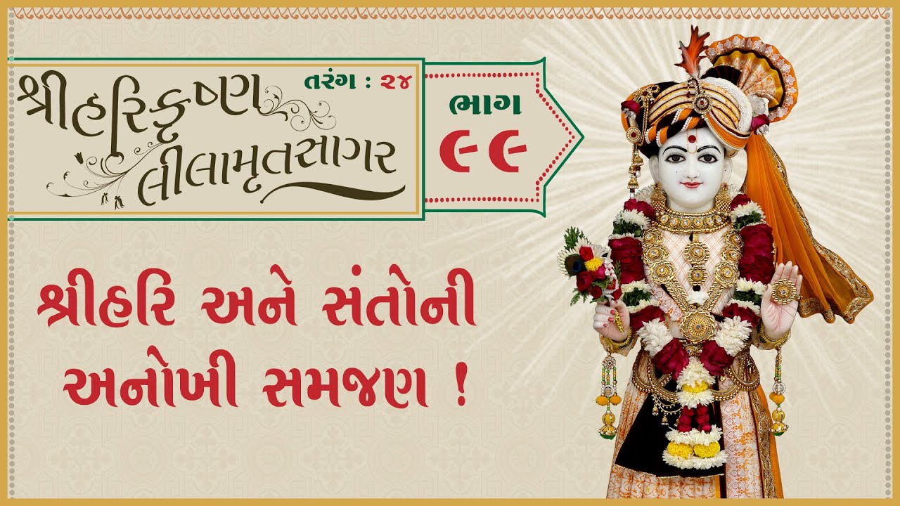 ShreeHarikrushnaLilamrutsagar Katha - 99 | 04 Feb 2026 | Ishwarcharandasjiswami - Kundaldham