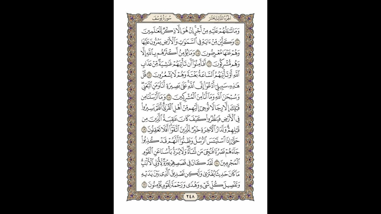 الوجه 248 من القرآن مكرر ١٠ مرات مع الآيات | سورة يوسف | الشيخ خليفة الطنيجي