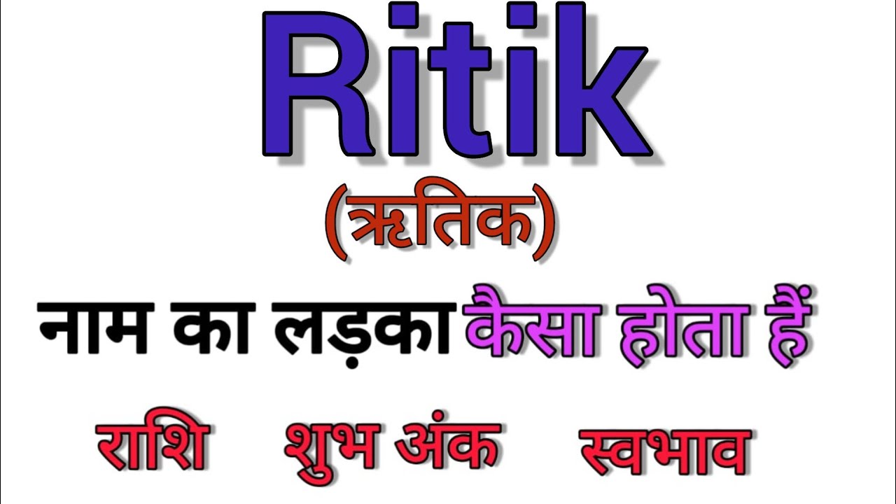 Ritik name ka matlab kya hota hai || ritik name meaning in hindi || ritik name ka arth