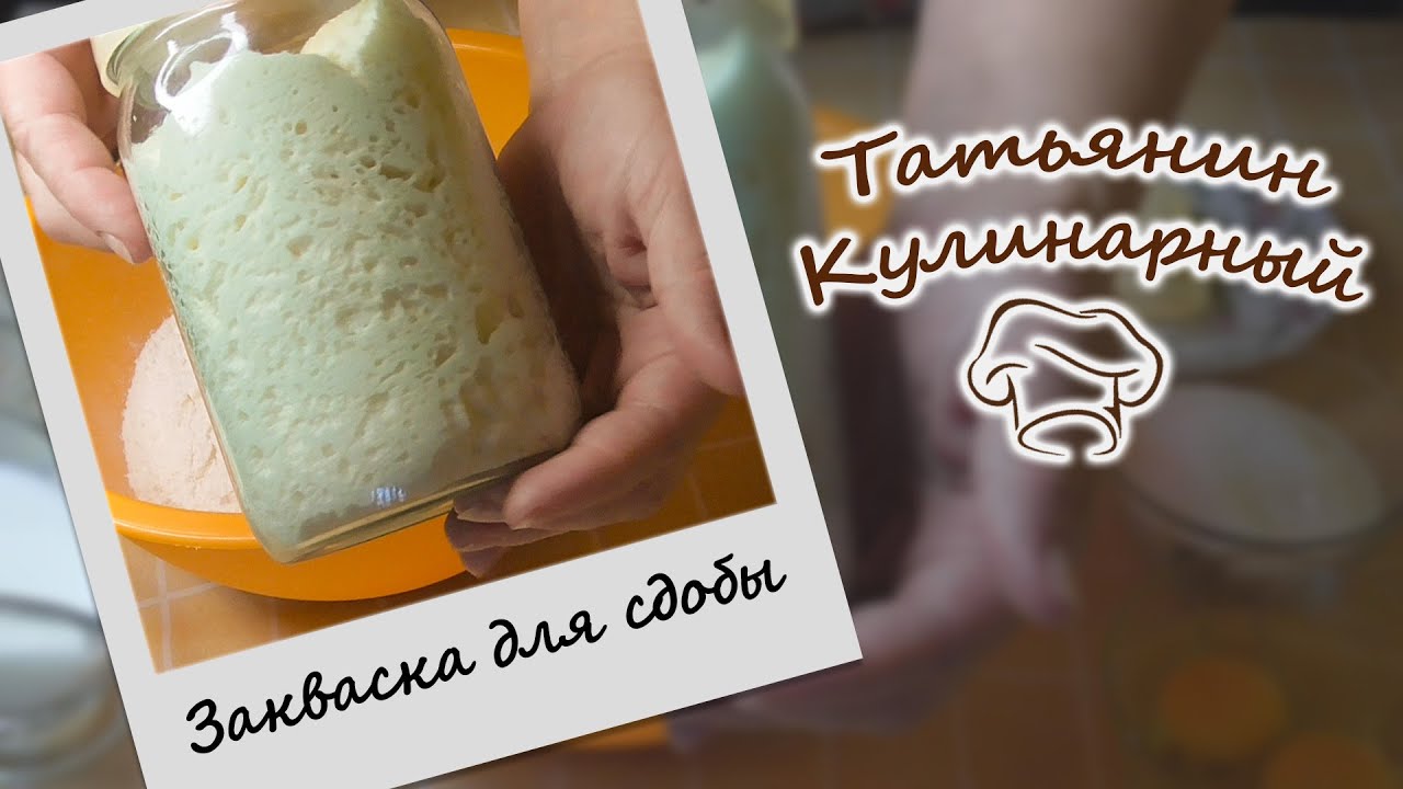 ПШЕНИЧНАЯ ЗАКВАСКА ДЛЯ СДОБЫ. Два способа выведения