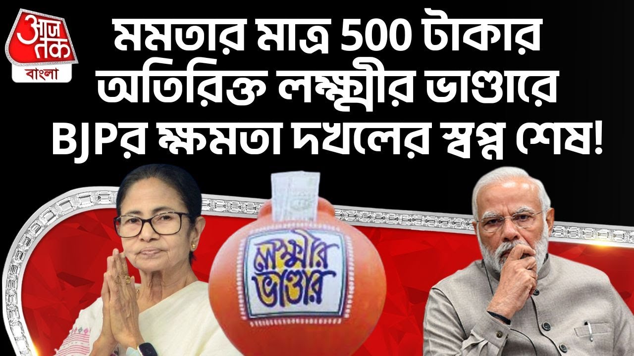 মমতার মাত্র 500 টাকার অতিরিক্ত Lakshmir Bhandar এ BJPর ক্ষমতা দখলের স্বপ্ন শেষ! Mamata Banerjee | PN