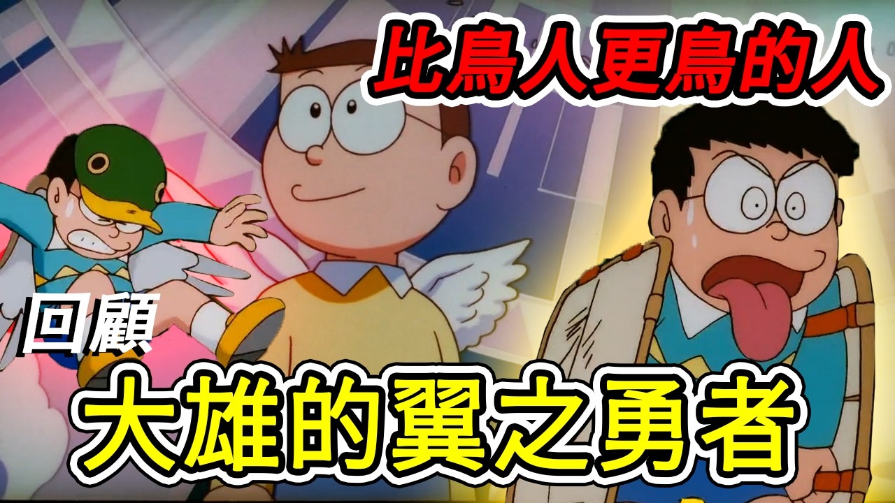 【閒君】憎恨人類的鳥人們，把胖虎小夫抓起來打屁股｜回顧哆啦A夢電影《大雄與翼之勇者》