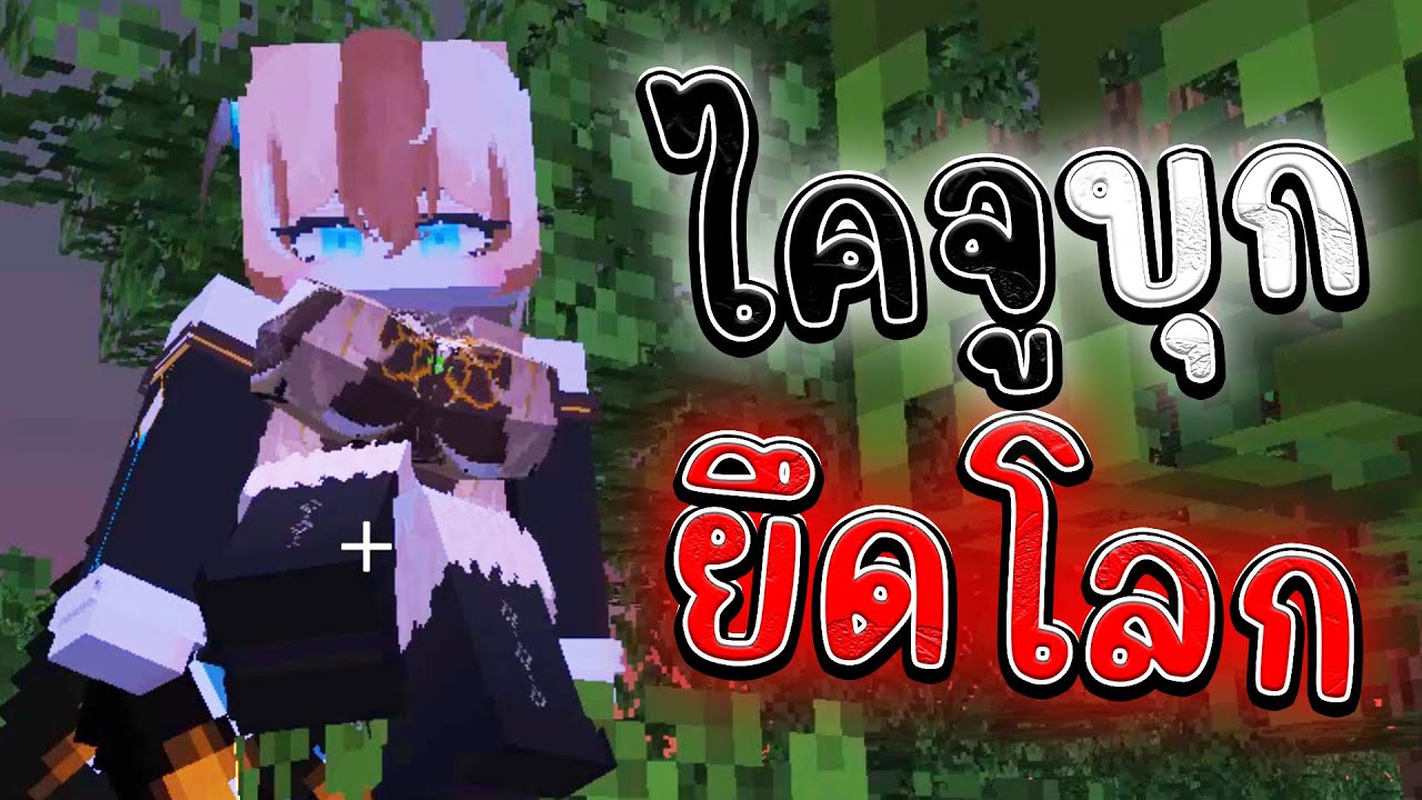 🦖ไคจูยึดโลกมายคราฟ เหลือมนุษย์ไม่ถึง 5%🦖| Minecraft Monster Awaken
