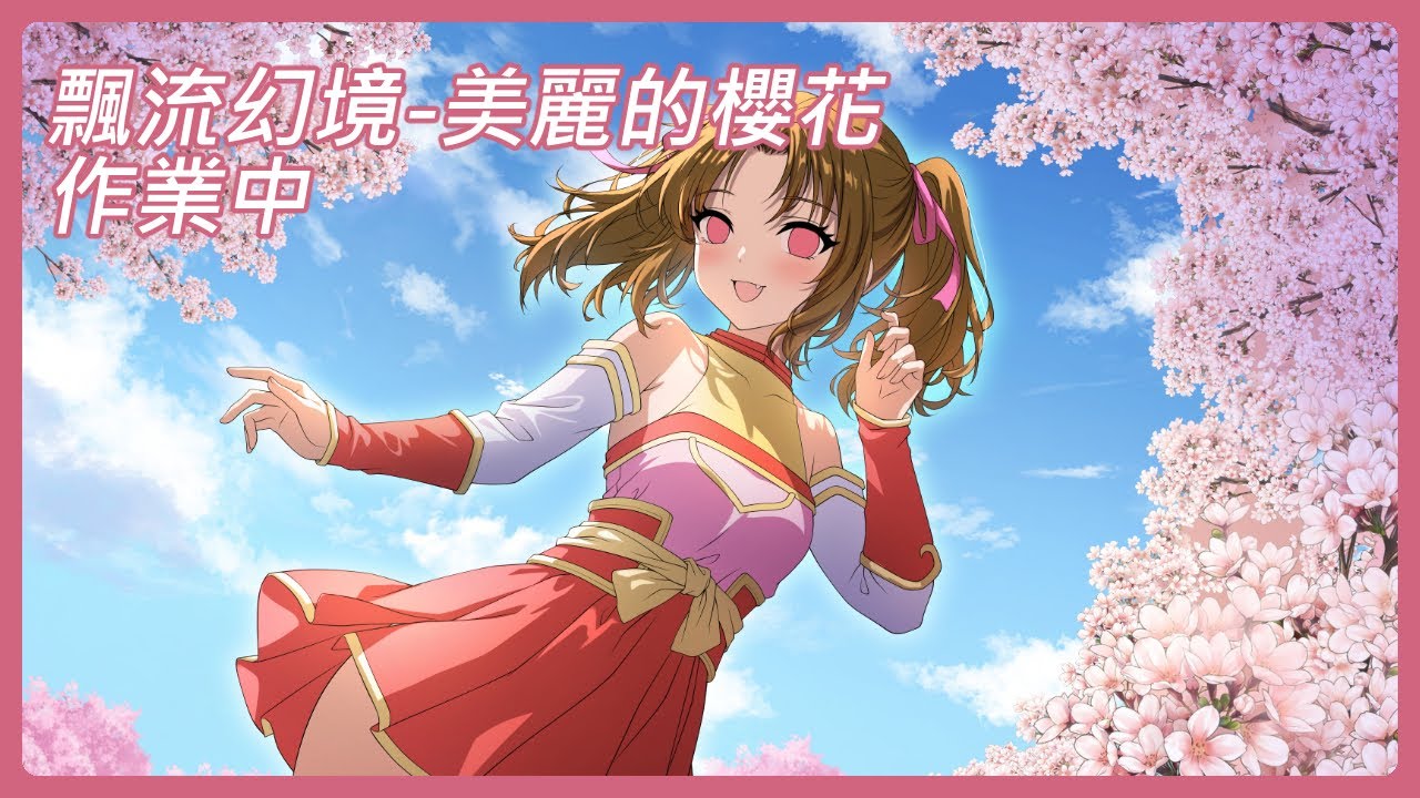 飄流幻境_美麗的櫻花_CG上色