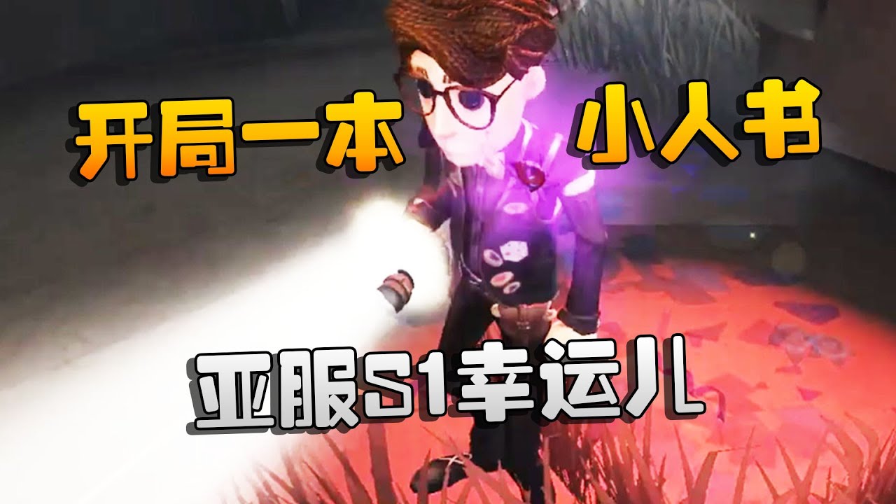 第五人格：大帅观战：亚服S1幸运儿！开局一本小人书 | Identity V | アイデンティティV