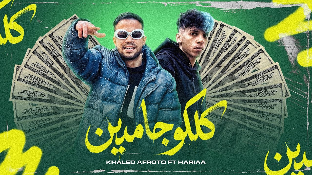 كلكو جامدين | عفروتو | سيد حريقه | توزيع تانجو 2025