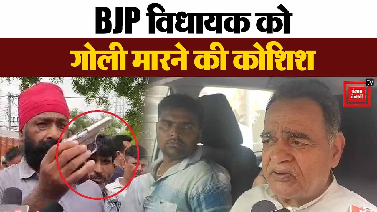Hansi में ट्रक यूनियन के विवाद में BJP विधायक को गोली मारने की कोशिश, पिस्टल छोड़ भागे आरोपी