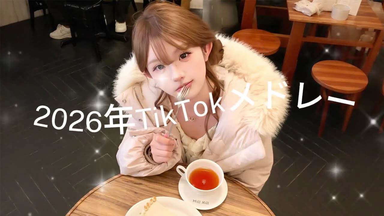 2026年に流行ったTikTokメドレー#TikTokメドレー #TikTok人気曲#最新TikTokメドレー🚀