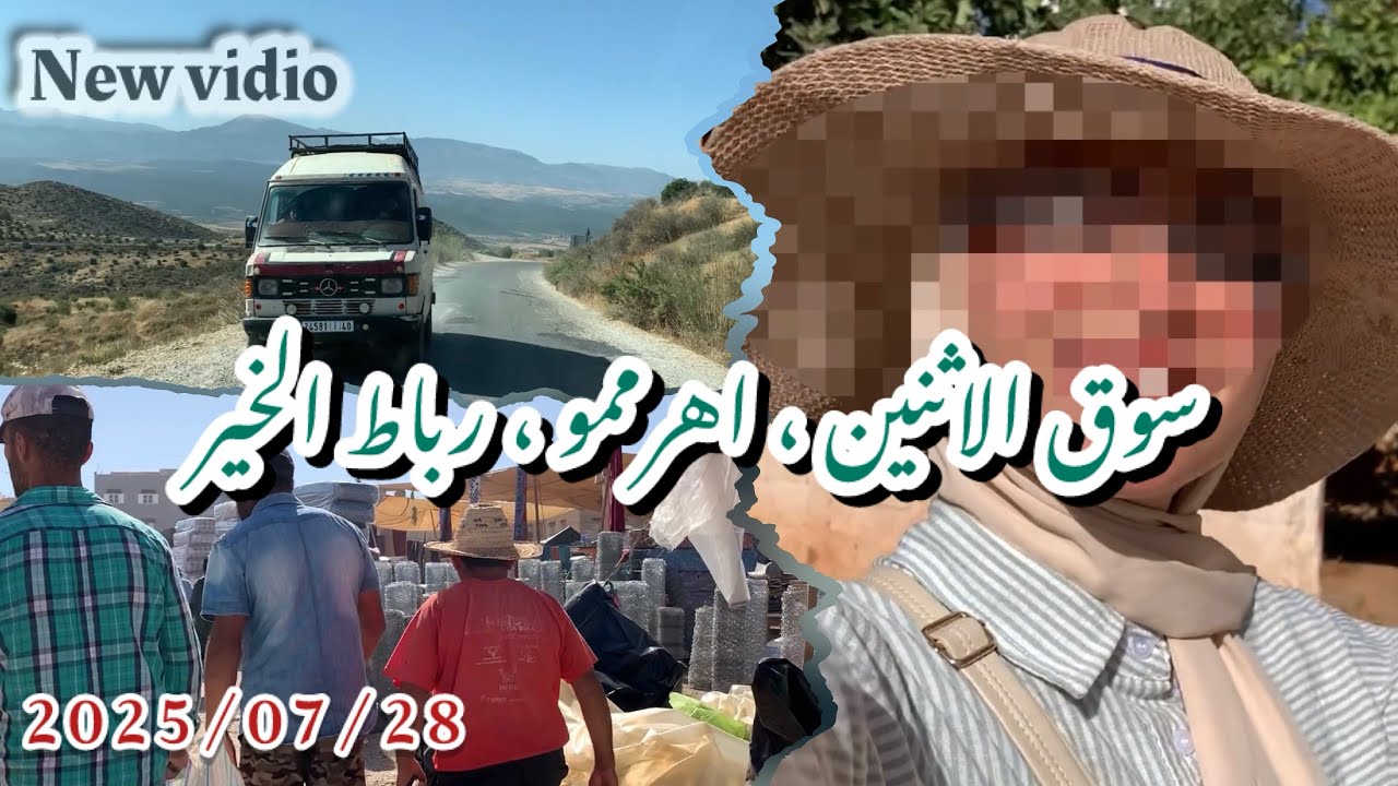 أجيو تعيشو معايا نهار ف سوق الاثنين اهرممو  رباط الخير  إقليم صفرو ، دوزنا نهار زوين انا و صاحبتي🤩😍