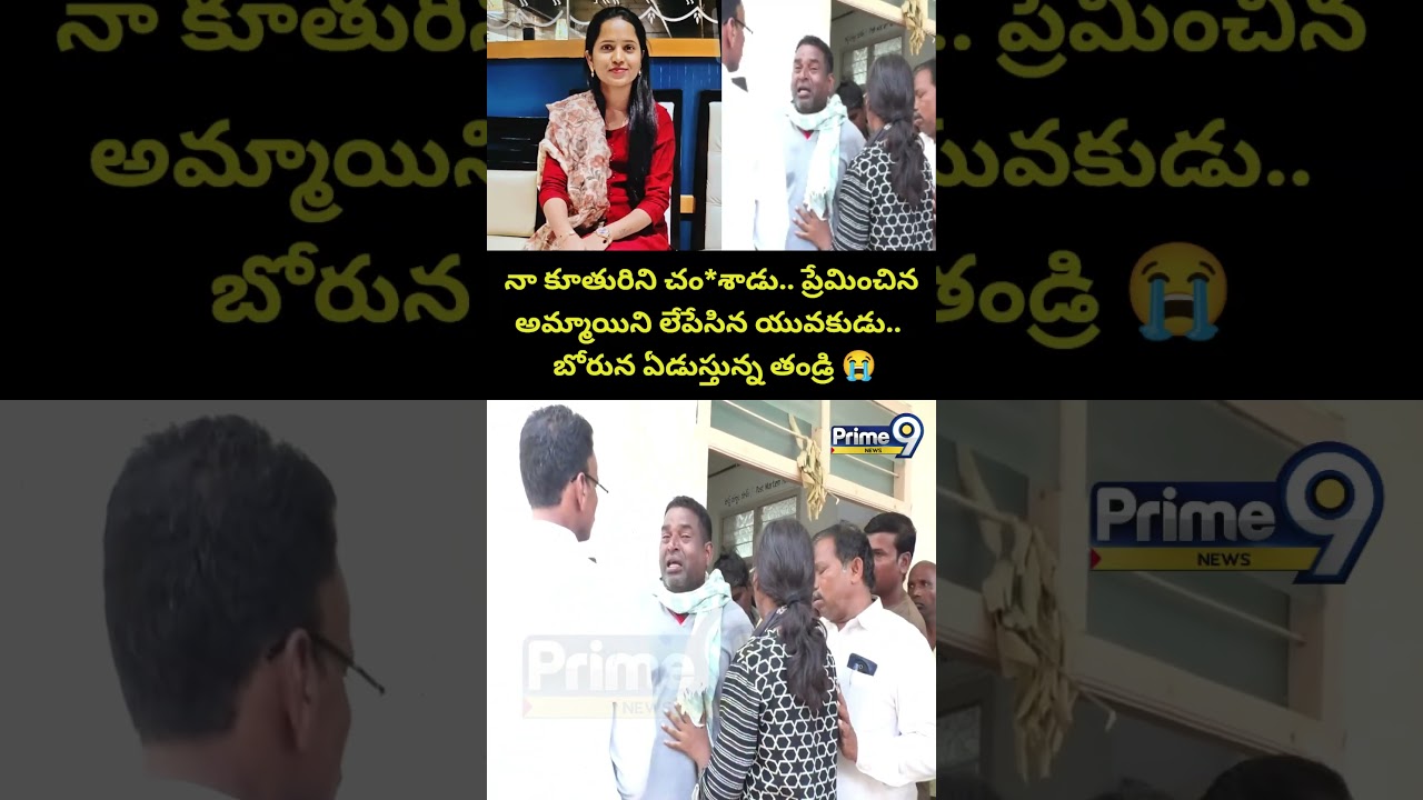 Jadcherla Vaishnavi Incident Viral : నా కూతురిని చం*శాడు.. ప్రేమించిన అమ్మాయిని లేపేసిన యువకుడు..
