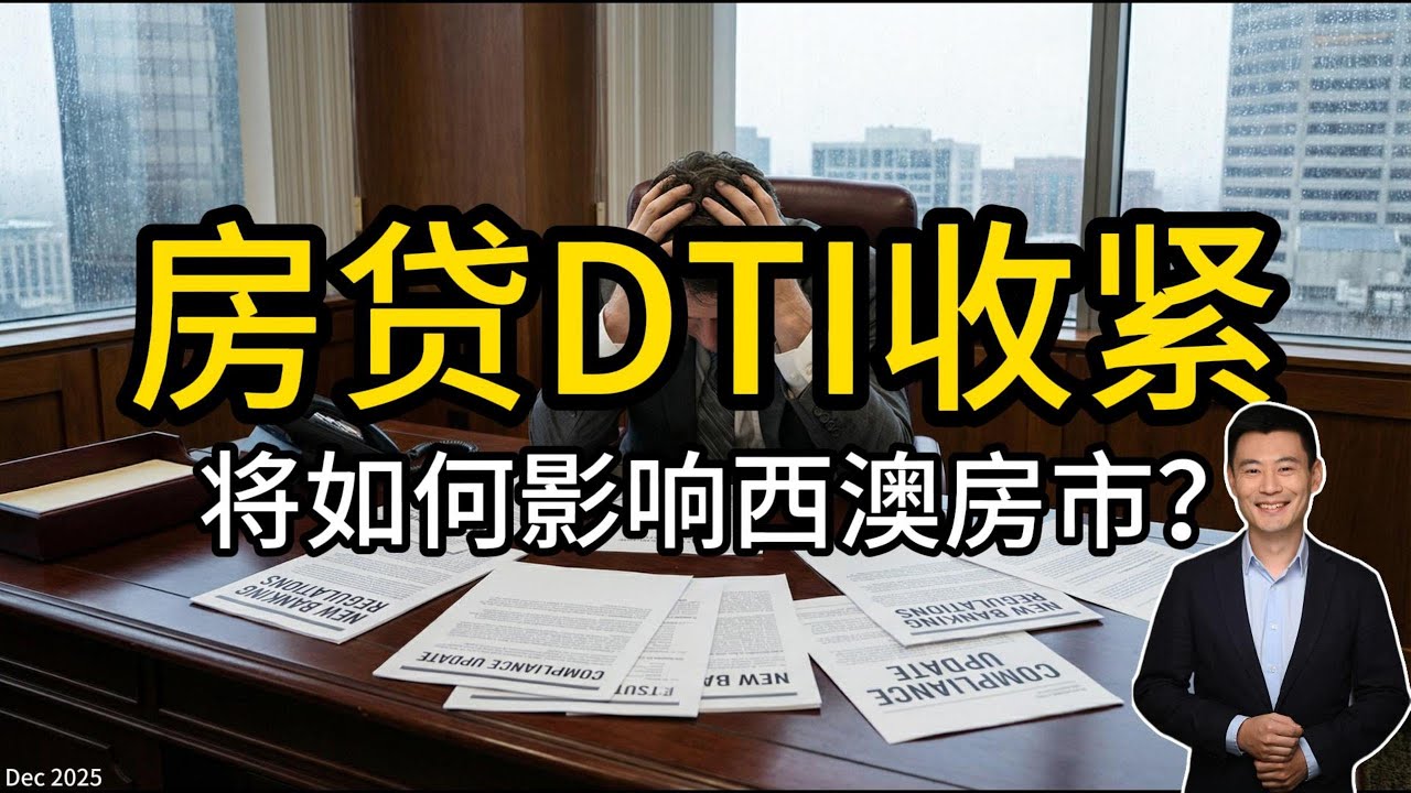 澳洲2026无限贷已无可能！西澳房市后市如何？
