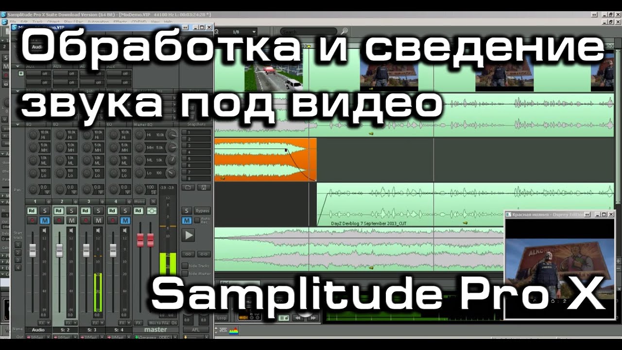 Обработка, нарезка, сведение звука под видео в Samplitude. Упрощенный способ.