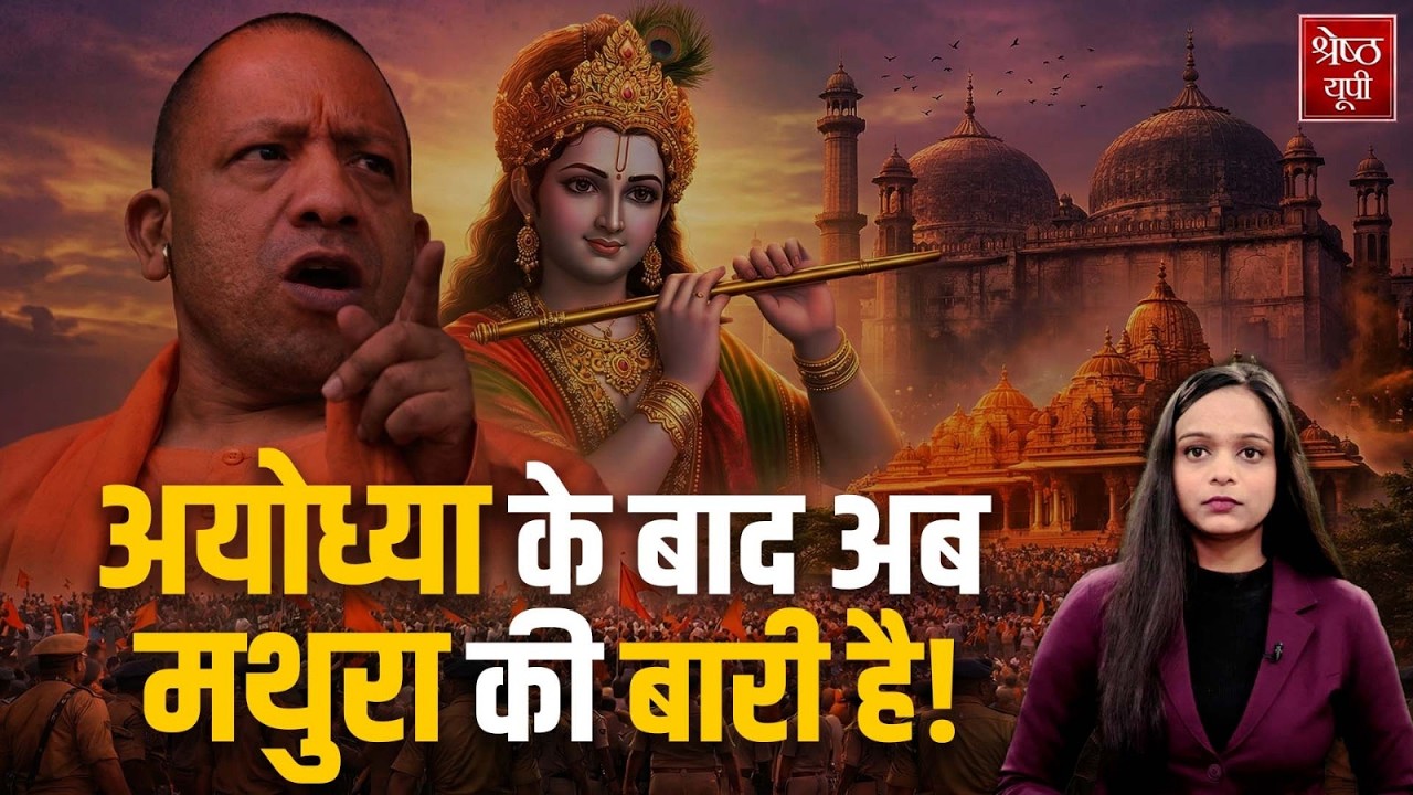 Ayodhya के बाद अब Mathura की बारी! सीएम योगी का 'ब्रज मास्टरप्लान' और 2027 की बिसात।