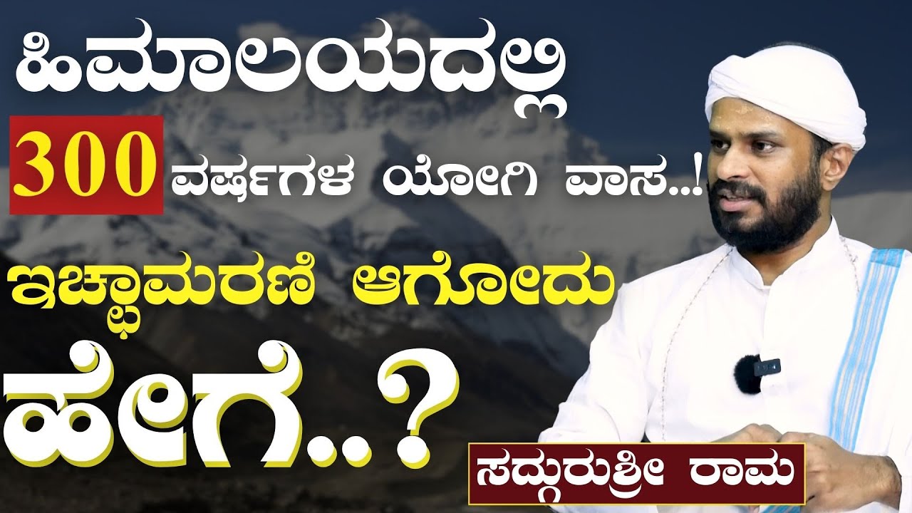Ep-17|ಸಾವನ್ನು ಮುಂದೂಡಬಹುದಾ..?|How to live long? lSadhguruShri Rama
