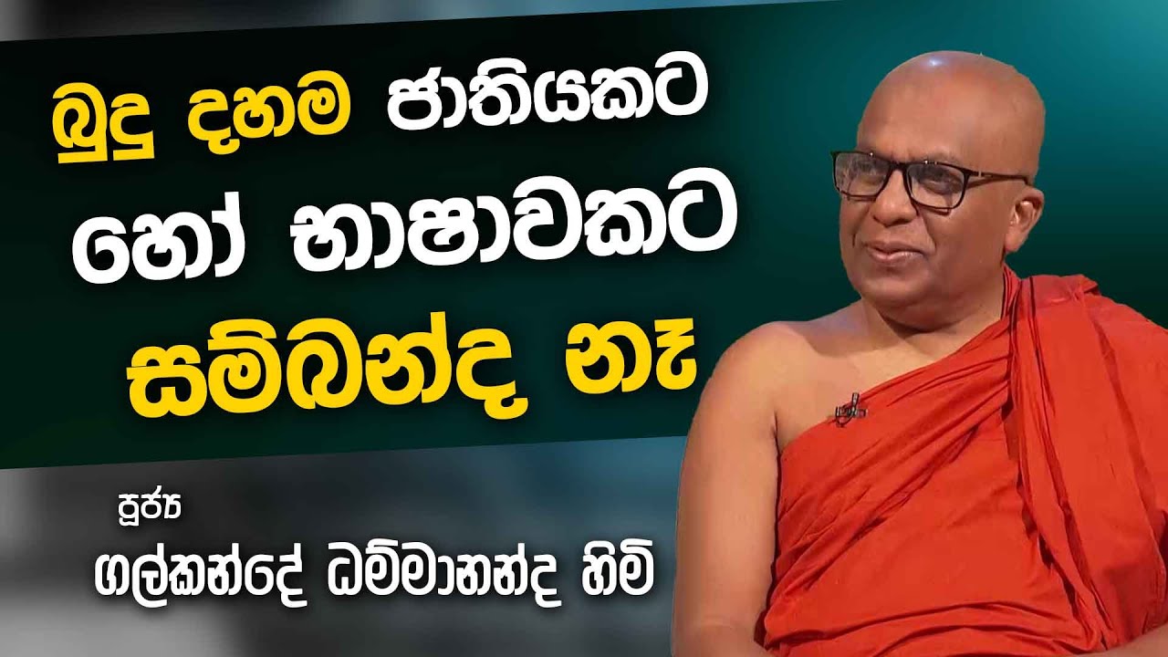 Rev. Galkande Dhammananda Himi | Uda Ire Sahurdaya