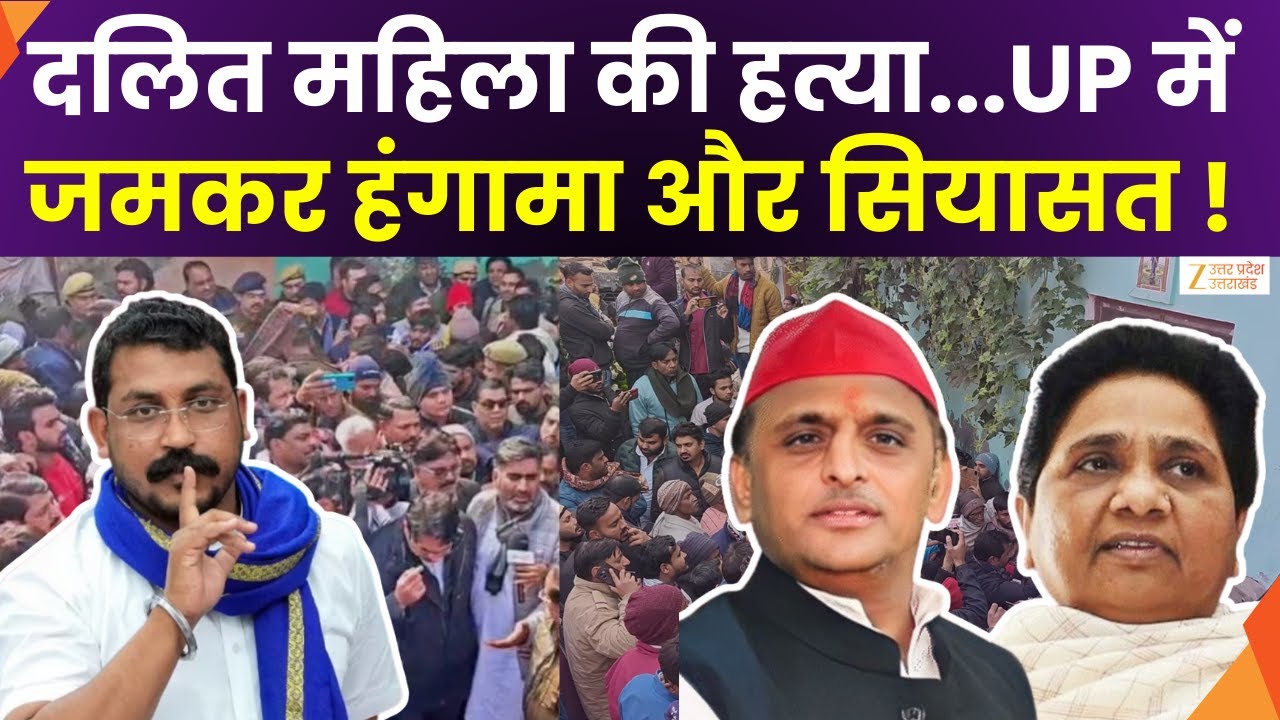 Meerut Murder Kidnapping Case : मर्डर..किडनैपिंग..और कोहराम, दलित महिला की हत्या पर हंगामा और सियासत