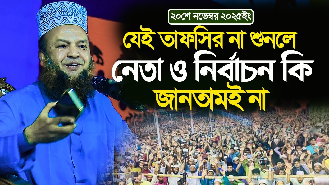 ড আবুল কালাম আজাদ বাশার নতুন ওয়াজ ২০২৫||যেই তাফসির না শুনলে নেতা ও নির্বাচন কি জানতামই না