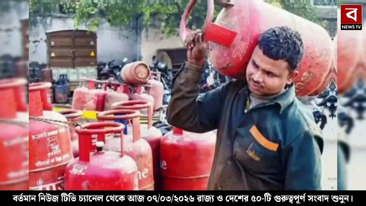 7 March 2026 Akashvani Live news | আকাশবাণী কলকাতা স্থানীয় সংবাদ । আকাশবাণী বাংলা সংবাদ