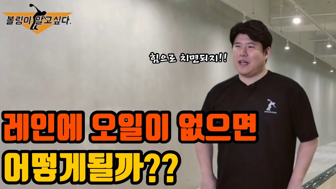 레인에 오일이 한방울도 없다면...??? 볼링공은 어떻게 움직일까??