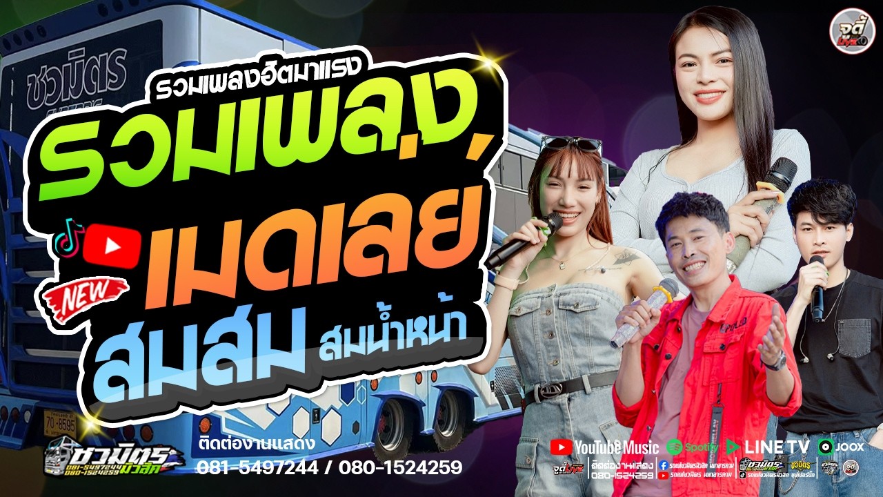รถแห่ลำซิ่ง 🔥  รวมฮิตรวมเพลงเมดเล่ย์ สมสม..สมน้ำหน้า  ✨️ #เบสแน่นๆ【รถแห่ชวมิตรซุปเปอร์บิ๊ก2】