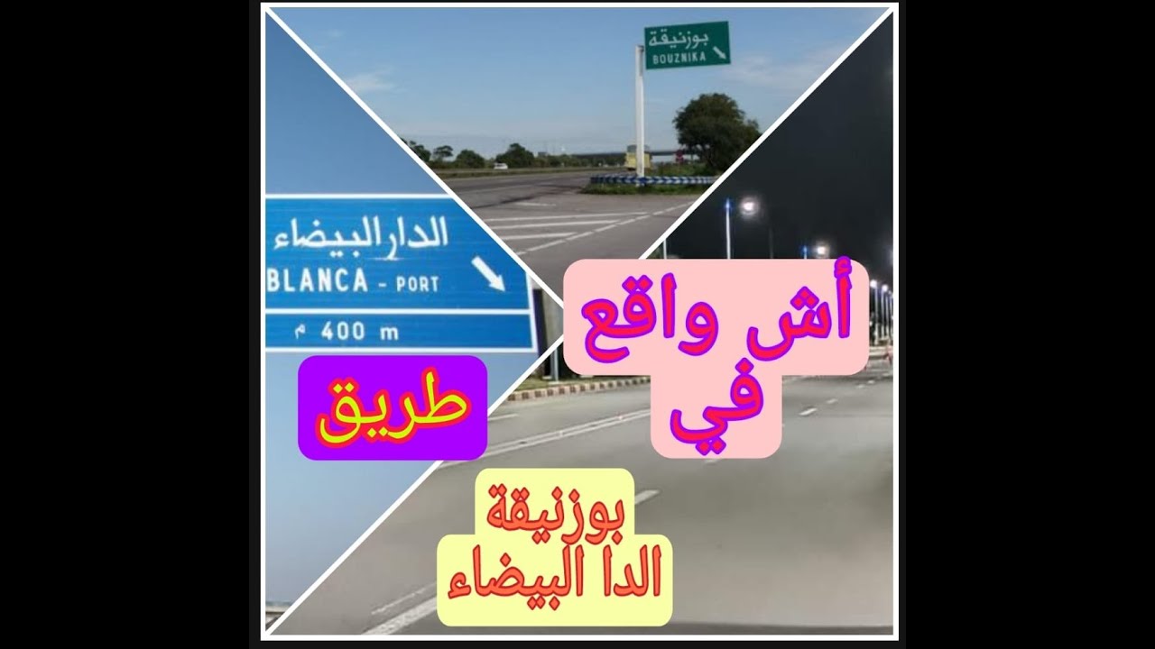 أجي تشوفو الطريق من بوزنيقة الى الدارالبيضاء